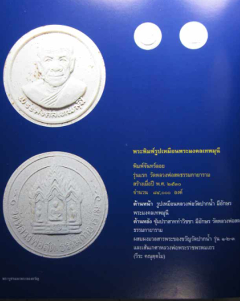 พระผงหลวงพ่อ สด วัดหลวงพ่อสดธรรมกายาราม (2) - 4