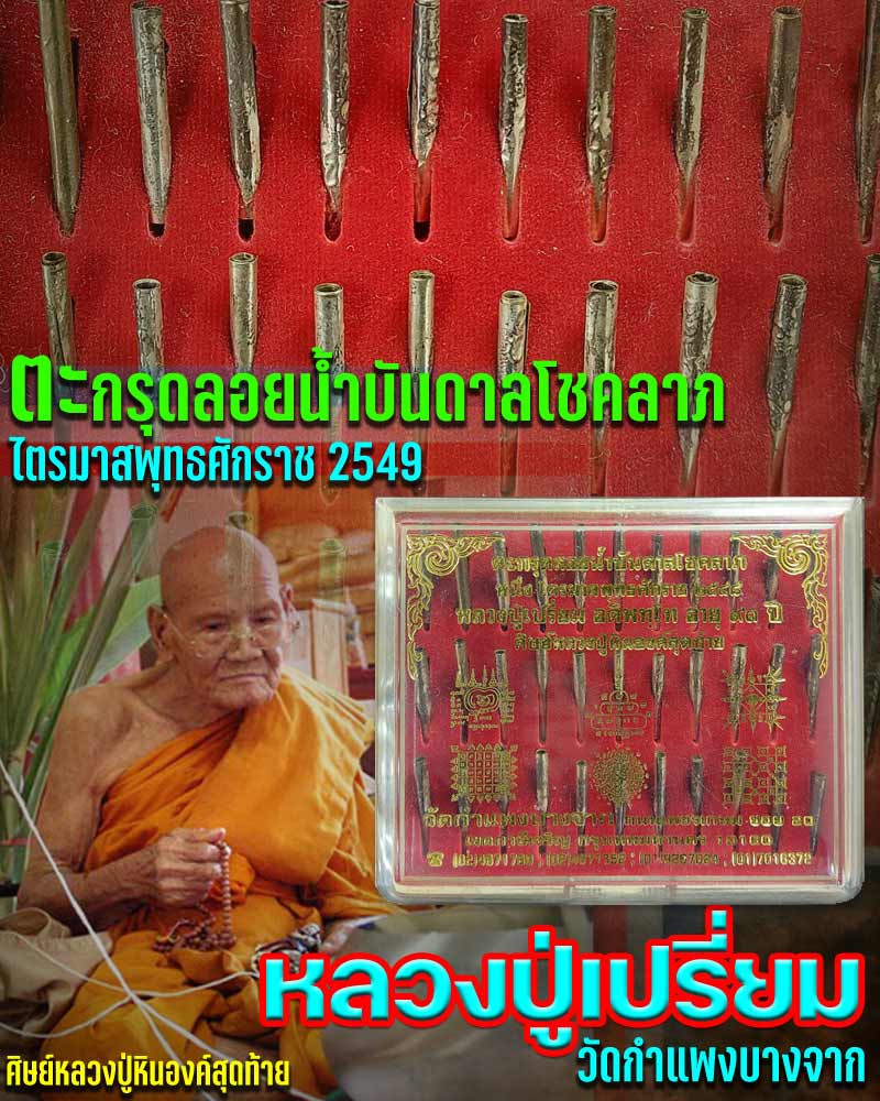 ตะกรุดลอยน้ำบันดาลโชคลาภ หลวงปู่เปรี่ยม เนื้อเงิน ครบชุด 33 ดอก - 1