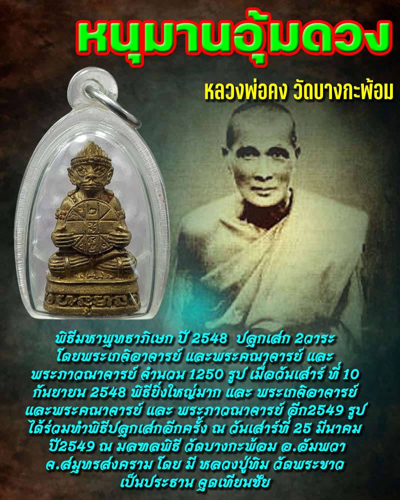 หนุมานอุ้มดวง เนื้อทองเหลือง หลวงพ่อคง วัดบางกะพ้อม - 1