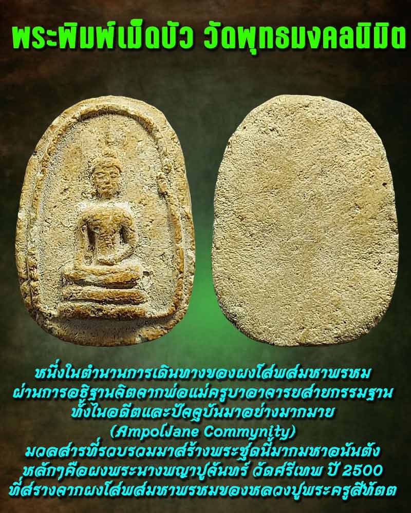 พระพิมพ์เม็ดบัว วัดพุทธมงคลนิมิต - 1