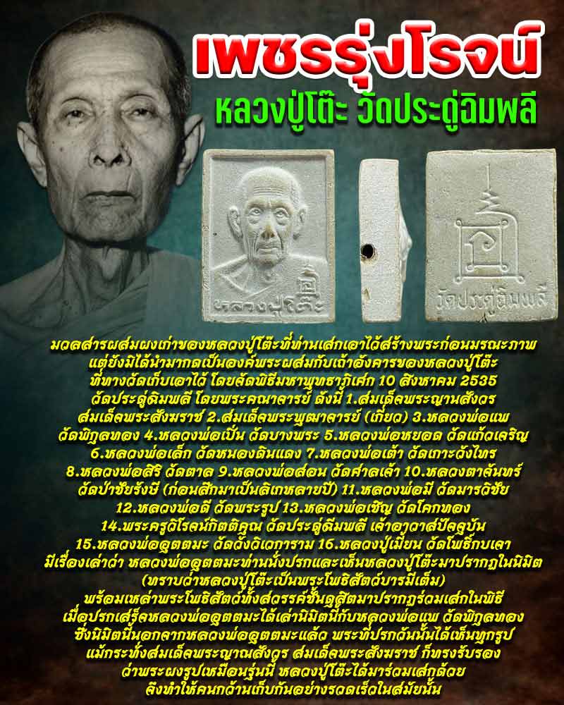พระผงรูปเหมือน หลวงปู่โต๊ะ รุ่นเพชรรุ่งโรจน์ (1) - 1