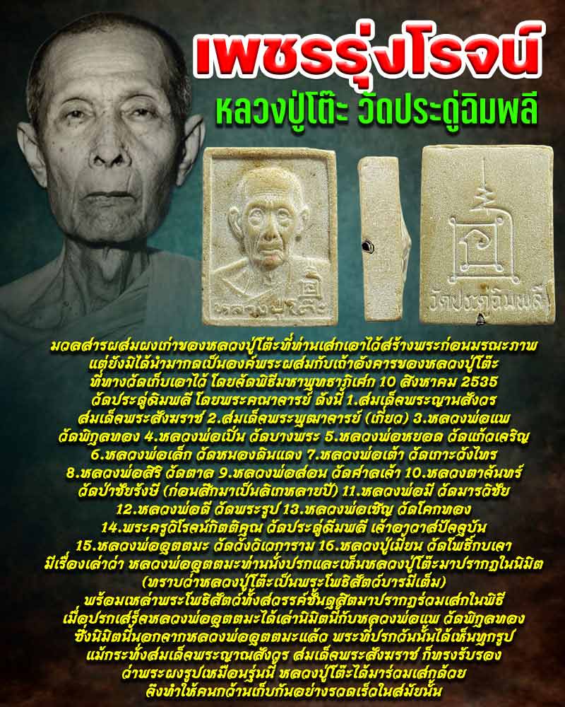 พระผงรูปเหมือน หลวงปู่โต๊ะ รุ่นเพชรรุ่งโรจน์ (2) - 1