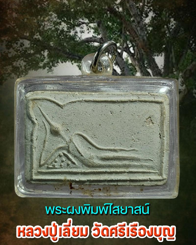พระสมเด็จปางไสยาสน์ หลวงปู่เลี่ยม วัดศรีเรืองบุญ จ.นนทบุรี - 1