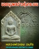 พระขุนแผน หลวงพ่อเชย อมโร  อาศรมวิเวกไพรสณ (เขาเจ้าหลาว) จ.จันทบุรี