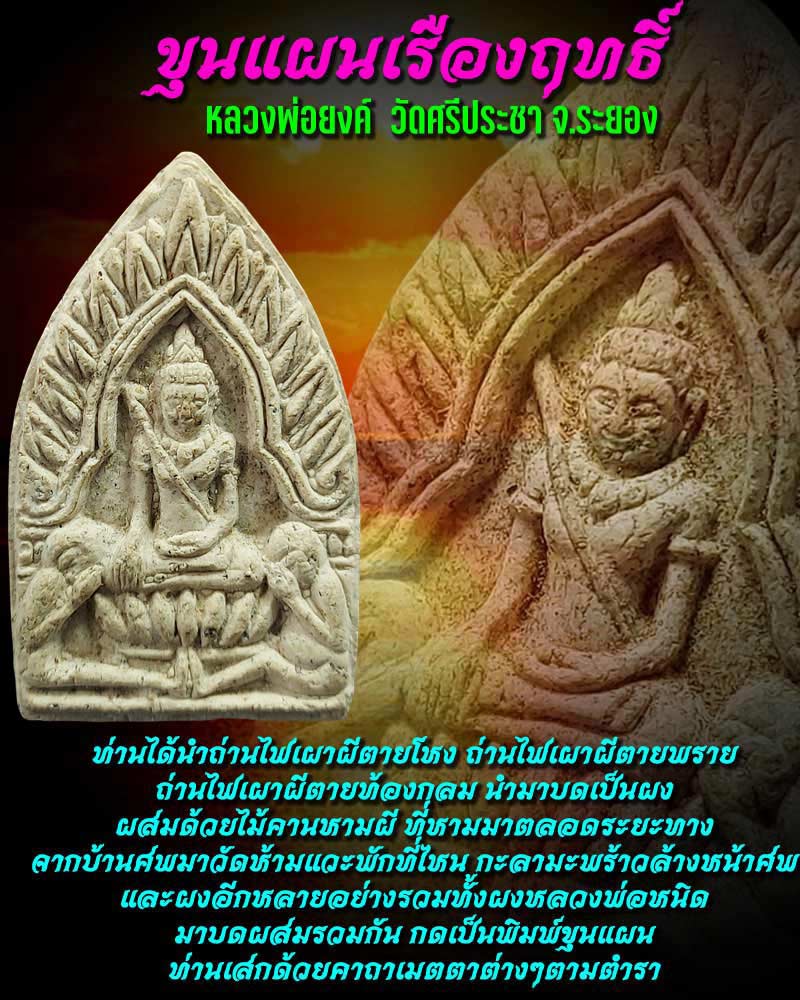 ขุนแผนเรืองฤทธิ์ หลวงพ่อยง วัดศรีประชา จ.ระยอง (1) - 1