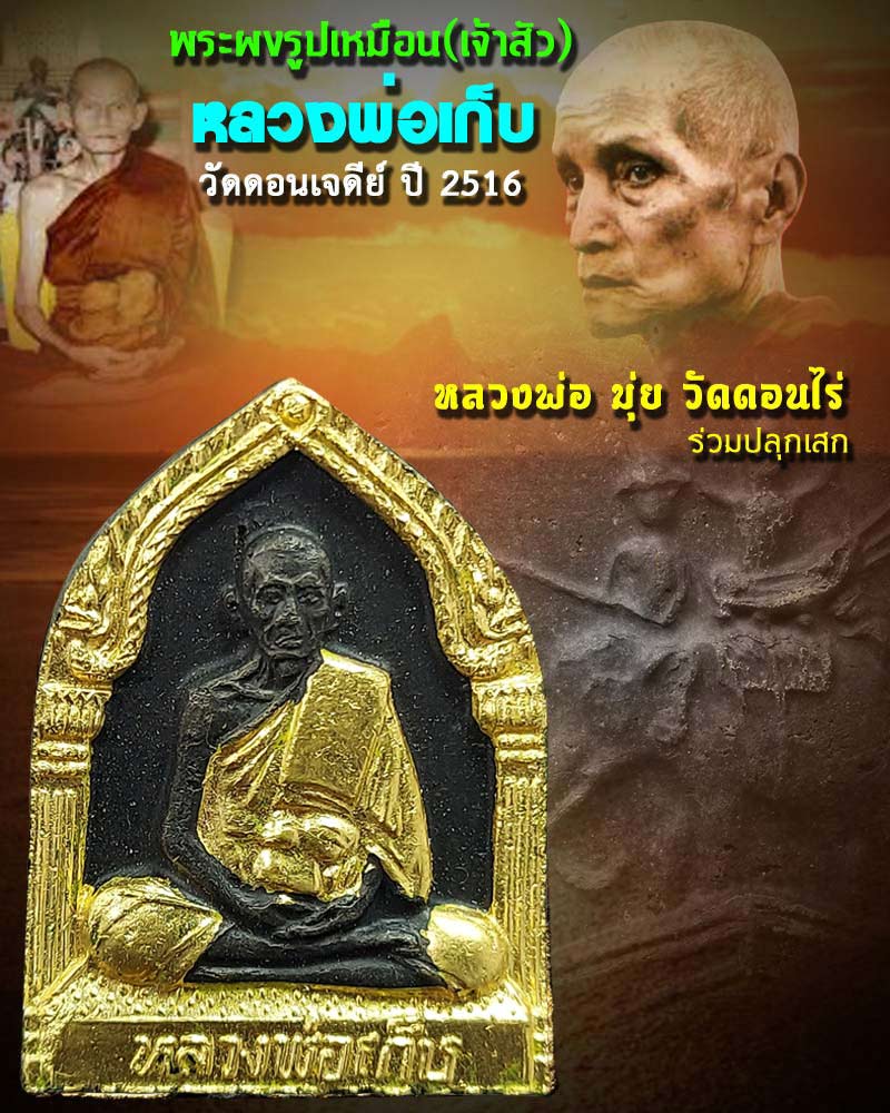 พระผงรูปเหมือน หลวงพ่อเก็บ วัดดอนเจดีย์ ปี2516 - 1