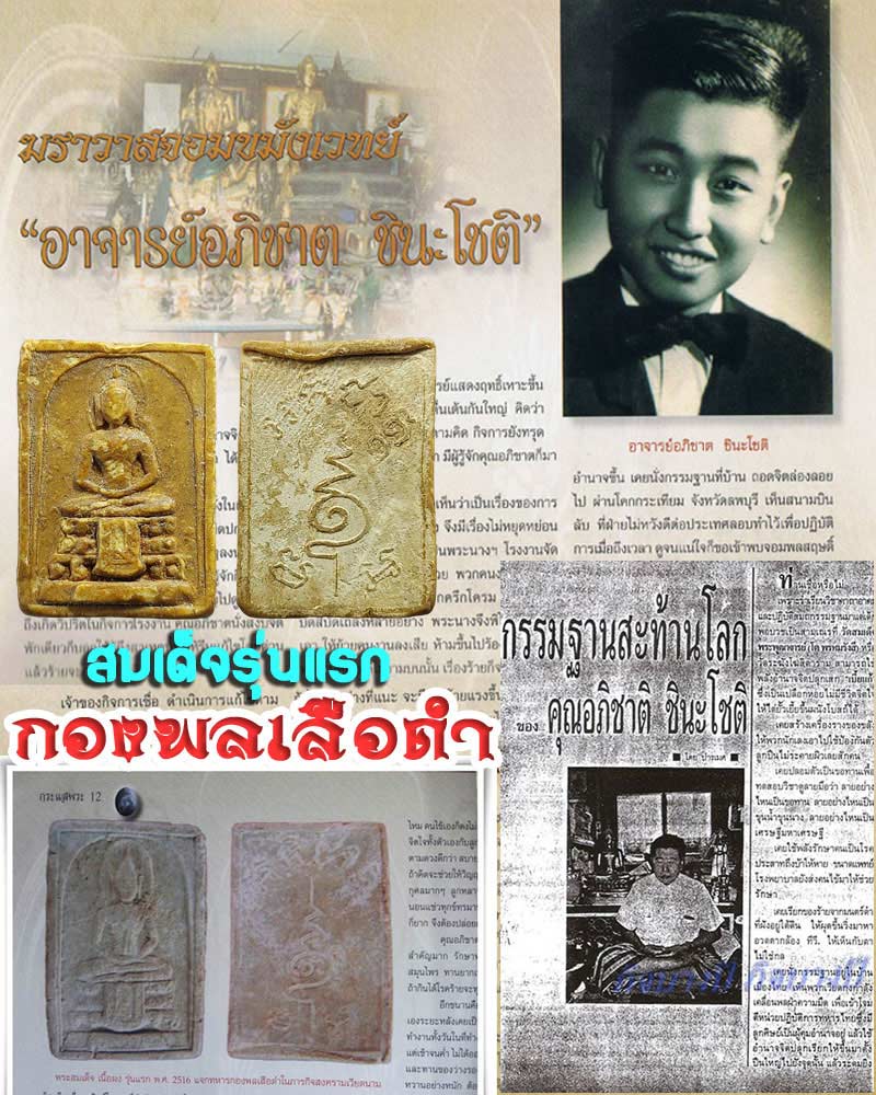 พระสมเด็จ อาจารย์ ภิชาติ ชินนะโชติ แจกกองพลเสือดำ รุ่นแรก - 1