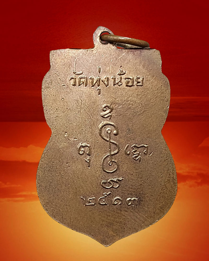 เหรียญหลวงพ่อพุทธมนต์ (หลวงพ่อดำ) วัดทุ่งน้อย นครปฐม ปี2513 - 3