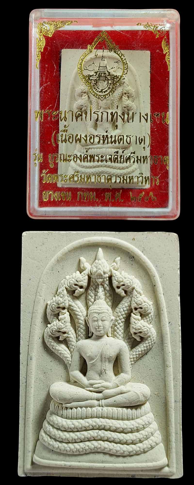 พระนาคปรกทุ่งบางเขน เนื้อผงพระอรหันตธาตุ - 2