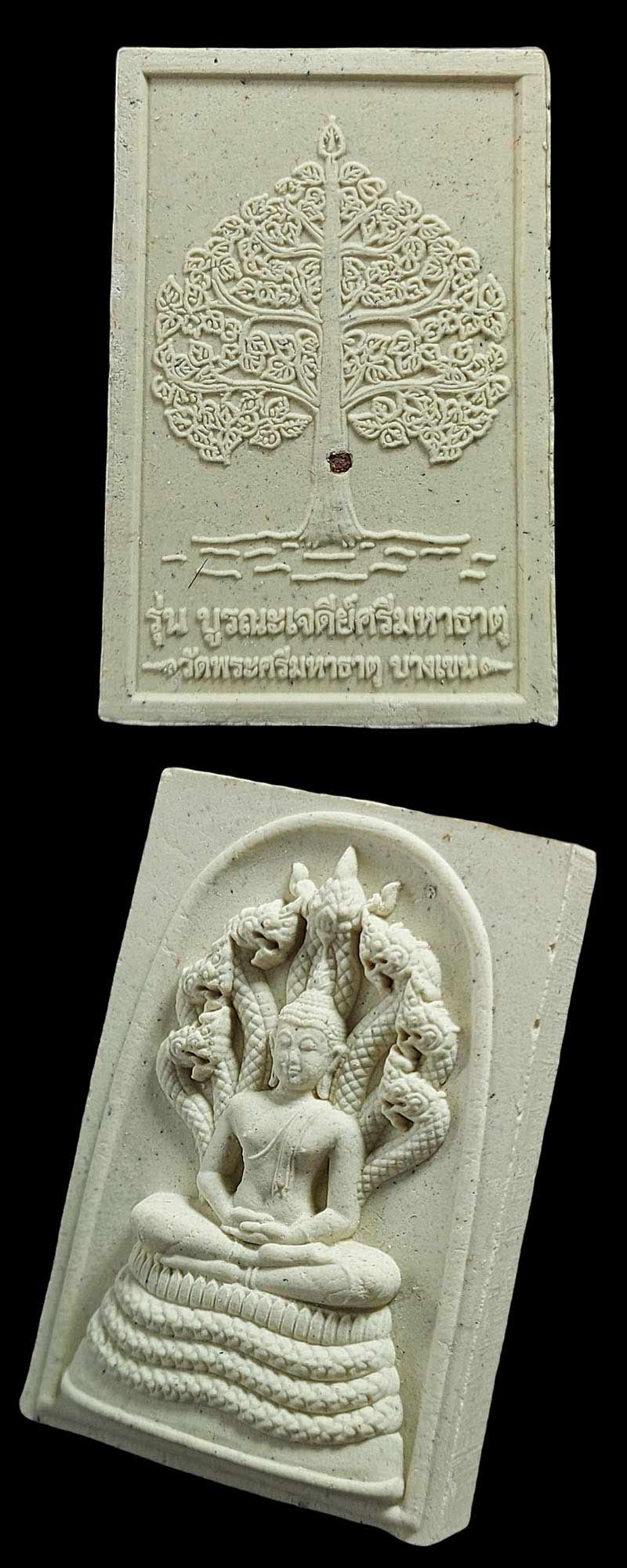 พระนาคปรกทุ่งบางเขน เนื้อผงพระอรหันตธาตุ - 3
