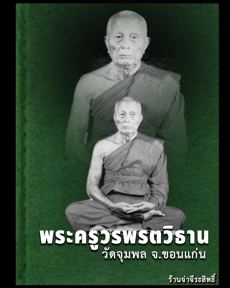 พระสมเด็จ หลังรูปเหมือน หลวงปู่วรพรต วัดจุมพล จ.ขอนแก่น - 1