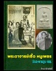 พระผง  พิมพ์สมเด็จมฤคทายวัน อาจารย์เชื้อ หนูเพชร วัดสะพานสูง 