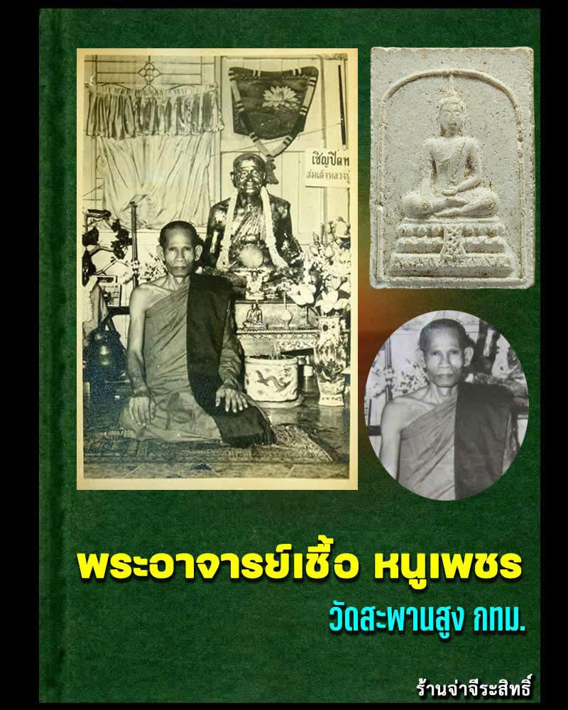 พระผง พิมพ์สมเด็จมฤคทายวัน อาจารย์เชื้อ หนูเพชร วัดสะพานสูง - 1
