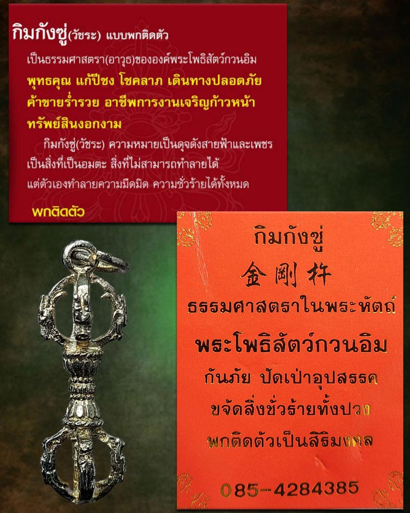 กิมกังซู่(วัชร) แบบพกติดตัว ศาลพระโพธิสัตว์กวนอิม ทุ่งพิชัย จ.นครปฐม - 2