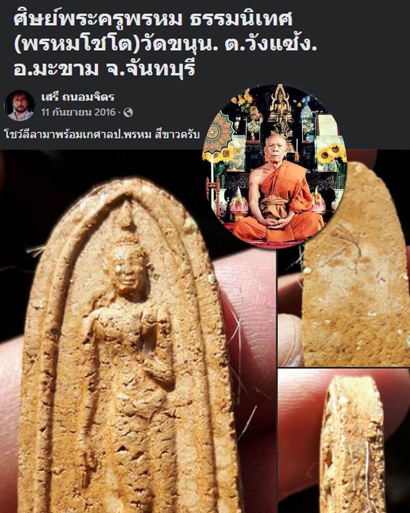 พระลีลา หลวงพ่อพรหม วัดขนุน จ.จันทบุรี 3 องค์ มีเส้นเกศา - 1