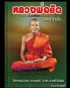 เหรียญ หลวงพ่อยิด วัดหนองจอก เปิดที่ว่าการอำเภอกุยบุรี  เนื้อนวะโลหะ