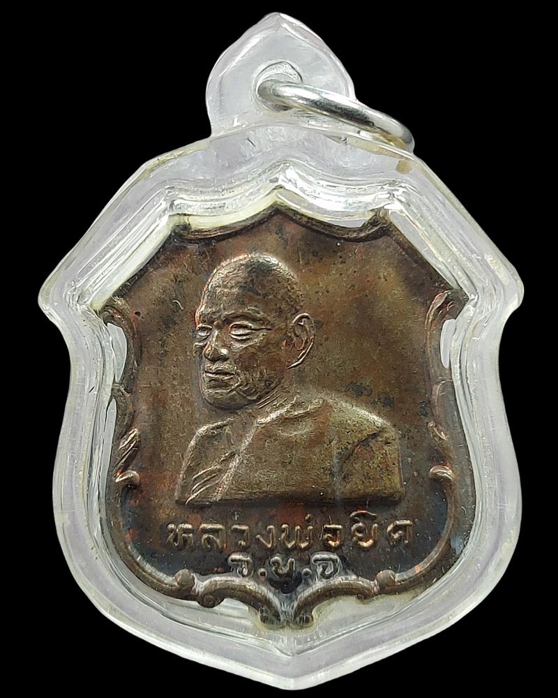 เหรียญ หลวงพ่อยิด วัดหนองจอก เปิดที่ว่าการอำเภอกุยบุรี เนื้อนวะโลหะ - 2