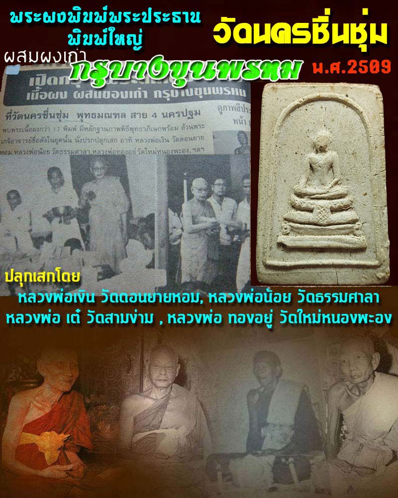 พระผง วัดนครชื่นชุ่ม ปี 2509 ผสมผงบางขุนพรหม - 1