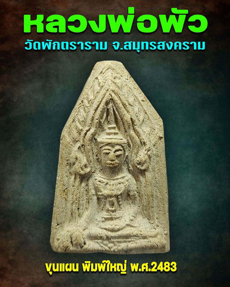 ขุนแผน หลวงพ่อพัว วัดพักตราราม จ.สมุทรสงคราม - 1