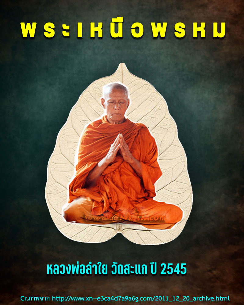 พระเหนือพรหม หลวงพ่อลำใย วัดสะแก ปี 2545 - 1
