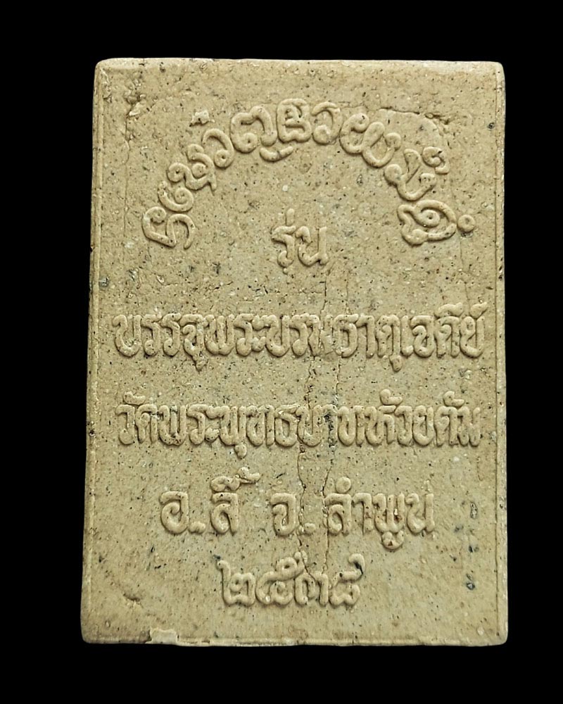 พระสมเด็จเชียงแสน บรรจุพระธาตุข้าว หลวงปู่ครูบาชัยยะวงศาพัฒนา วัดพระพุทธบาทห้วยต้ม - 3