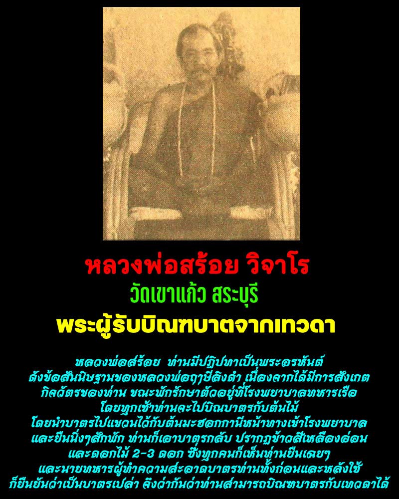 หลวงพ่อสร้อย วัดเขาแก้ว พระผู้รับบิณฑบาตจากเทวดา (1) - 1