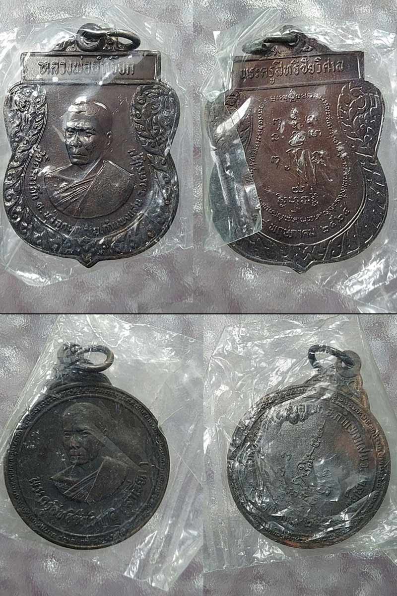 เหรียญ รุ่นแรก หลวงพ่อ ลำเจียก วัดศาลาตึก นครปฐม - 3