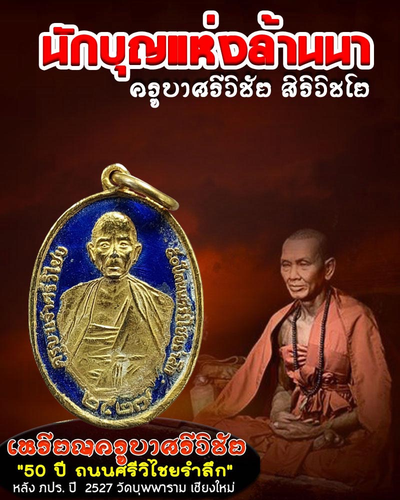 เหรียญครูบาศรีวิชัย 50 ปี ถนนศรีวิไชยรำลึก หลัง ภปร. - 1