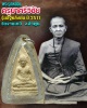 พระรูปเหมือนรุ่นแรกครูบาศรีวิชัย รุ่นอัฐิหลังย่น พ.ศ.2511