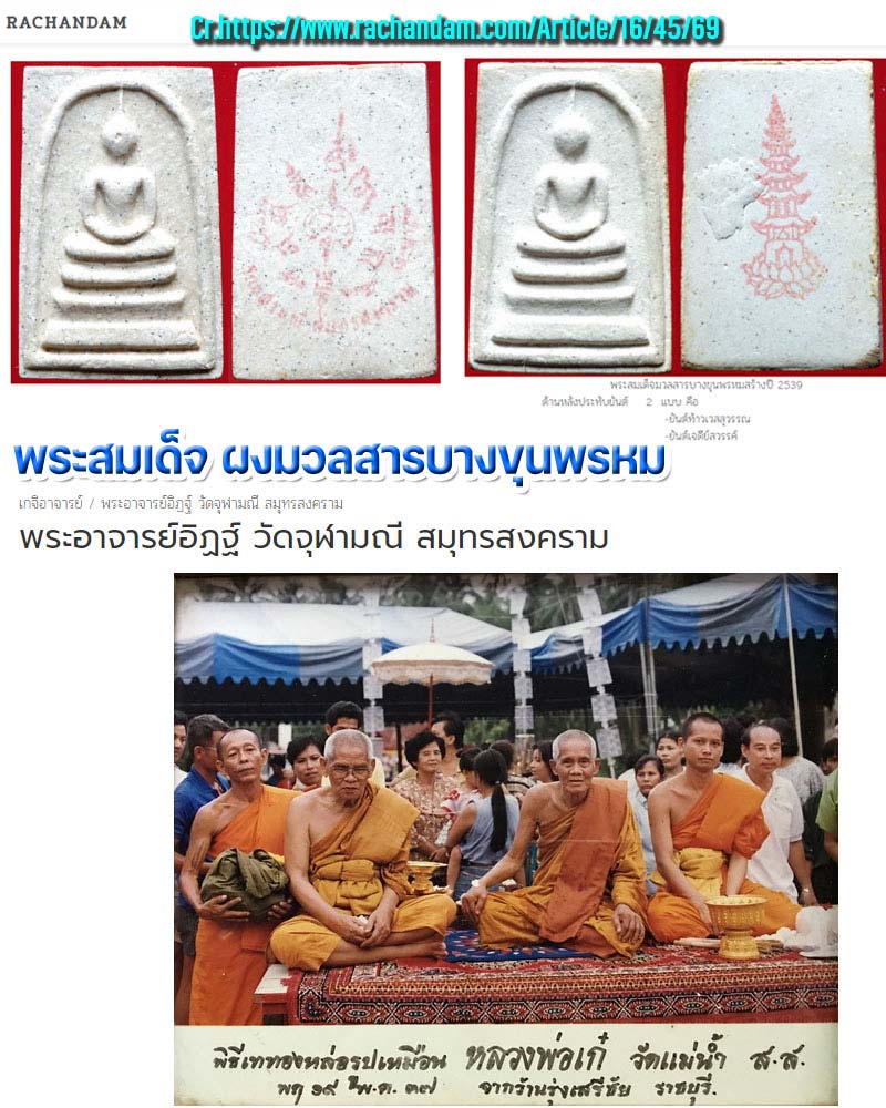 พระสมเด็จ หลวงพ่ออิฏฐ์ วัดจุฬามณี - 1