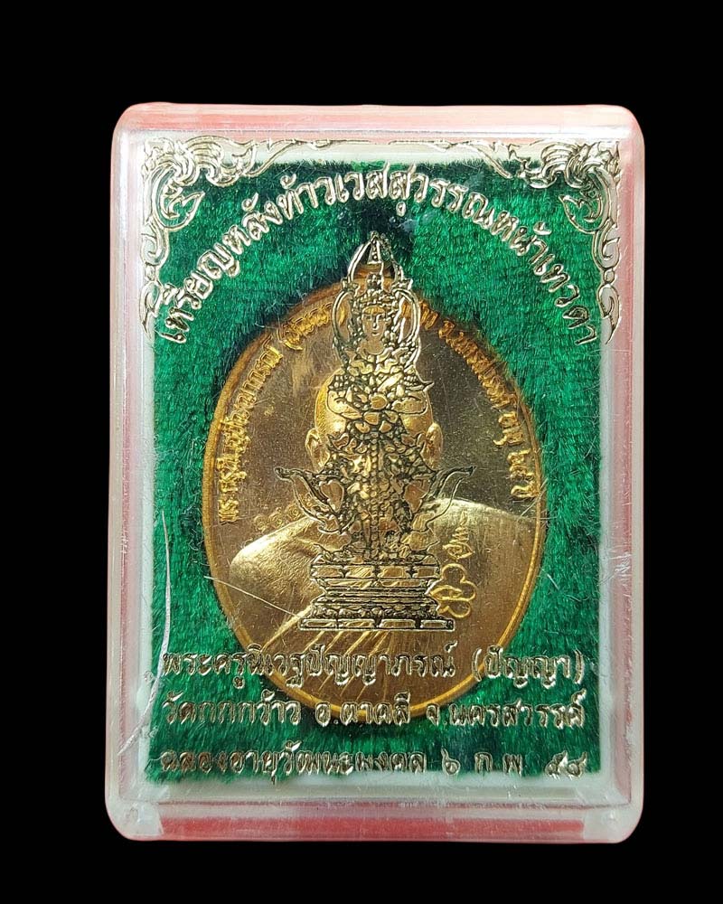 เหรียญ หลวงพ่อปัญญา หลังท้าวเวสสุวรรณ (หน้าเทวดา) - 4