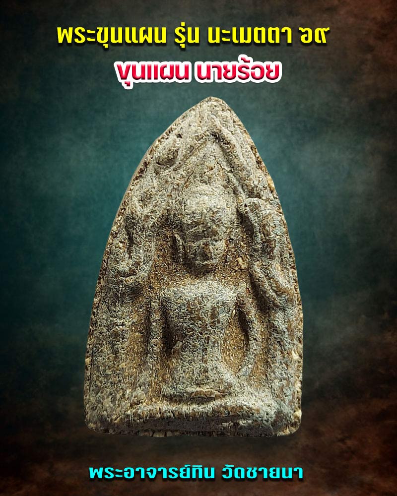 ขุนแผนนายร้อย พระอาจารย์ทิน วัดชายนา - 1
