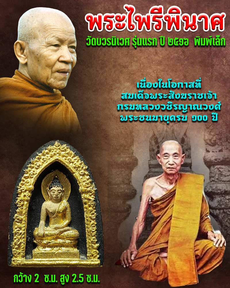 พระไพรีพินาศ วัดบวรนิเวศ รุ่นแรก ปี 2516 พิมพ์เล็ก - 1