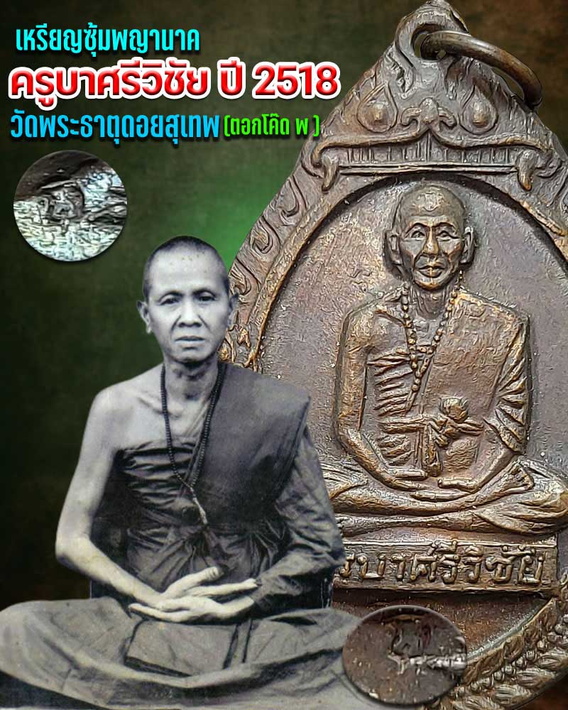 เหรียญซุ้มพญานาค พระครูบาศรีวิชัย ปี 2518 - 1