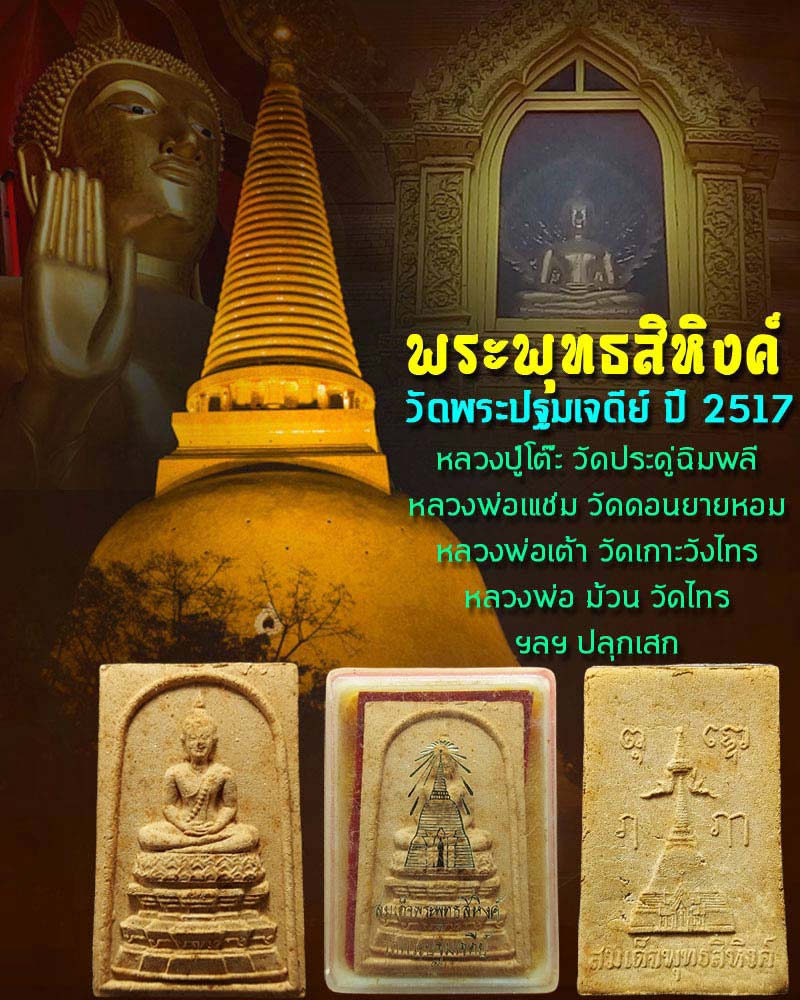 พระพุทธสิหิงค์ วัดพระปฐมเจดีย์ ปี 2517 - 1