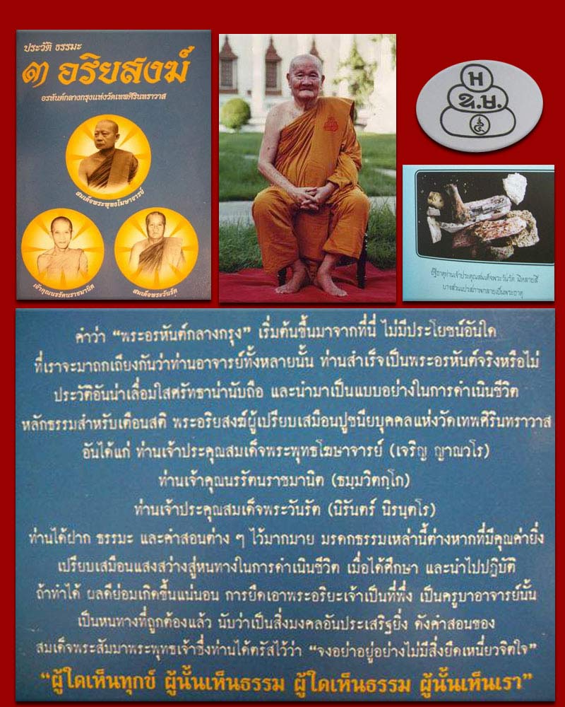ชุดวัตถุมงคล เจริญชนมายุ 88 พรรษา สมเด็จพระวันรัต (นิรนตโร) วัดเทพศิรินทร์ - 1