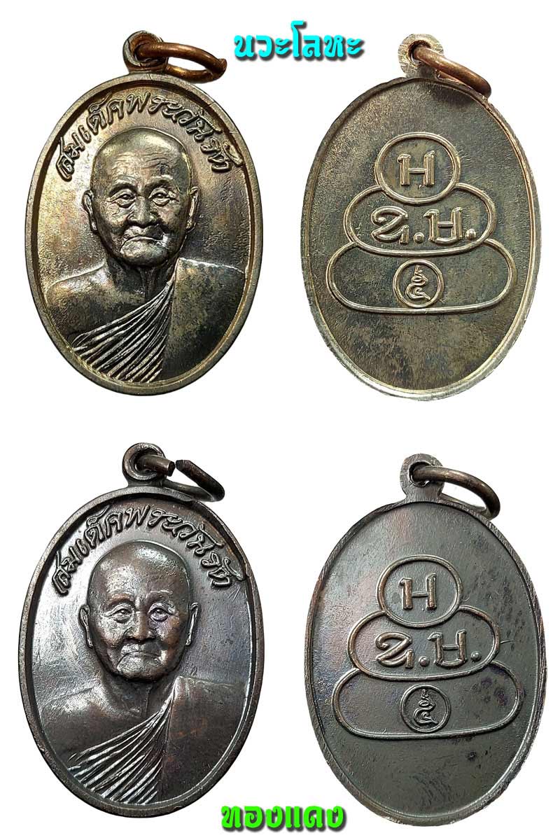 ชุดวัตถุมงคล เจริญชนมายุ 88 พรรษา สมเด็จพระวันรัต (นิรนตโร) วัดเทพศิรินทร์ - 3