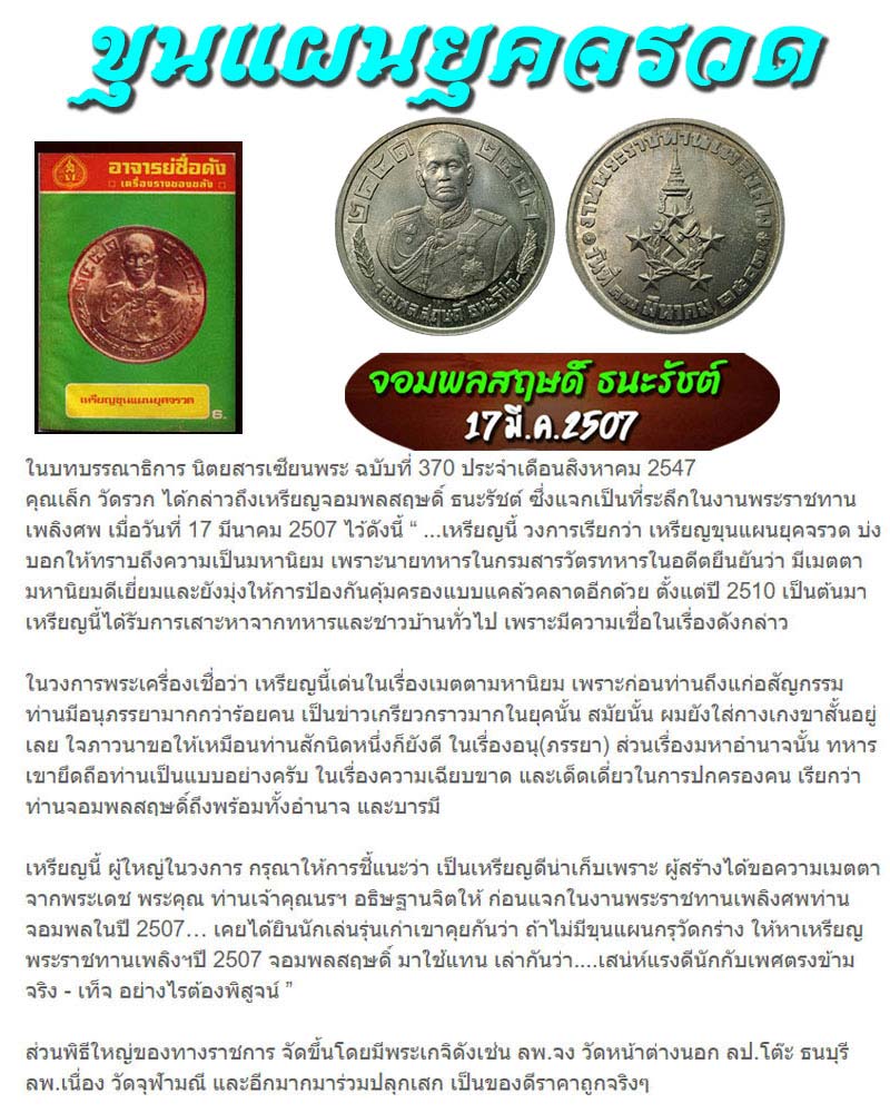 เหรียญจอมพลสฤษดิ์ ธนะรัชต์ รุ่นแรก ปี 2507 เหรียญที่ 1 - 1