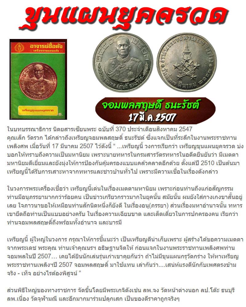 เหรียญจอมพลสฤษดิ์ ธนะรัชต์ รุ่นแรก ปี 2507 เหรียญที่ 2 - 1
