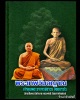 พระสมเด็จเนื้อว่านกากยาหลวงปู่ยี  หลวงพ่อถาวร วัดปทุมคงคา ปี 45