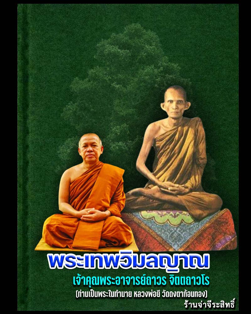 พระสมเด็จเนื้อว่านกากยาหลวงปู่ยี หลวงพ่อถาวร วัดปทุมคงคา ปี 45 - 1