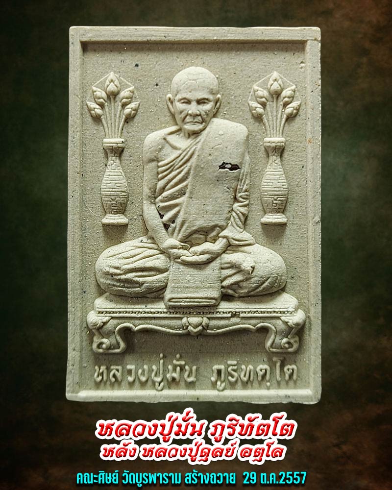 พระผงรูปเหมือน หลวงปู่มั่น ภูริทัตโต - 1