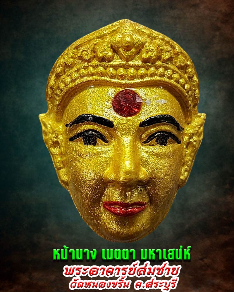หน้านางเมตตามหาเสน่ห์ พระอาจารย์สมชาย วัดหนองขริ้น จ.สระบุรี - 1