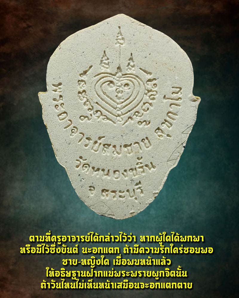 หน้านางเมตตามหาเสน่ห์ พระอาจารย์สมชาย วัดหนองขริ้น จ.สระบุรี - 2