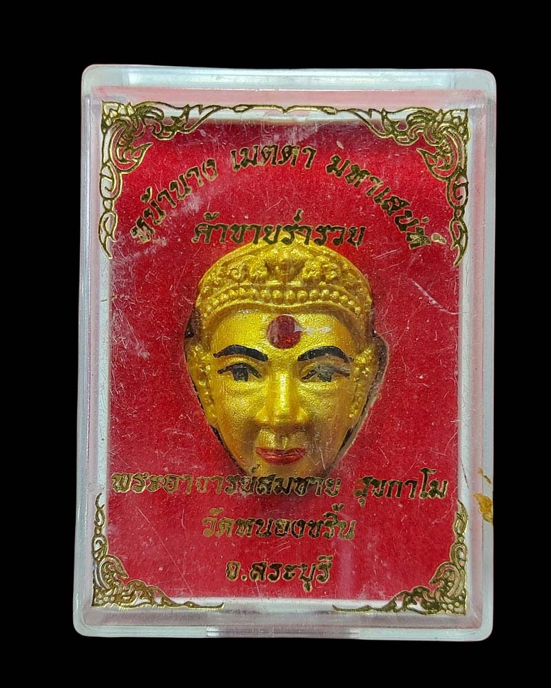 หน้านางเมตตามหาเสน่ห์ พระอาจารย์สมชาย วัดหนองขริ้น จ.สระบุรี - 3