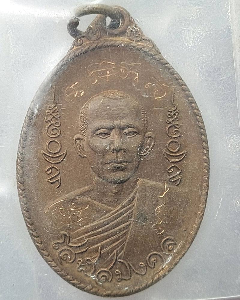 เหรียญโสฬสมงคล ปี 2519 หลวง พ่อสมควร วัดถือน้ำ จ.นครสวรรค์ - 2