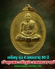 เหรียญ รุ่น 4 ท่านเจ้าคุณพระอรัญประเทศคณาจารย์ จ.สระแก้ว