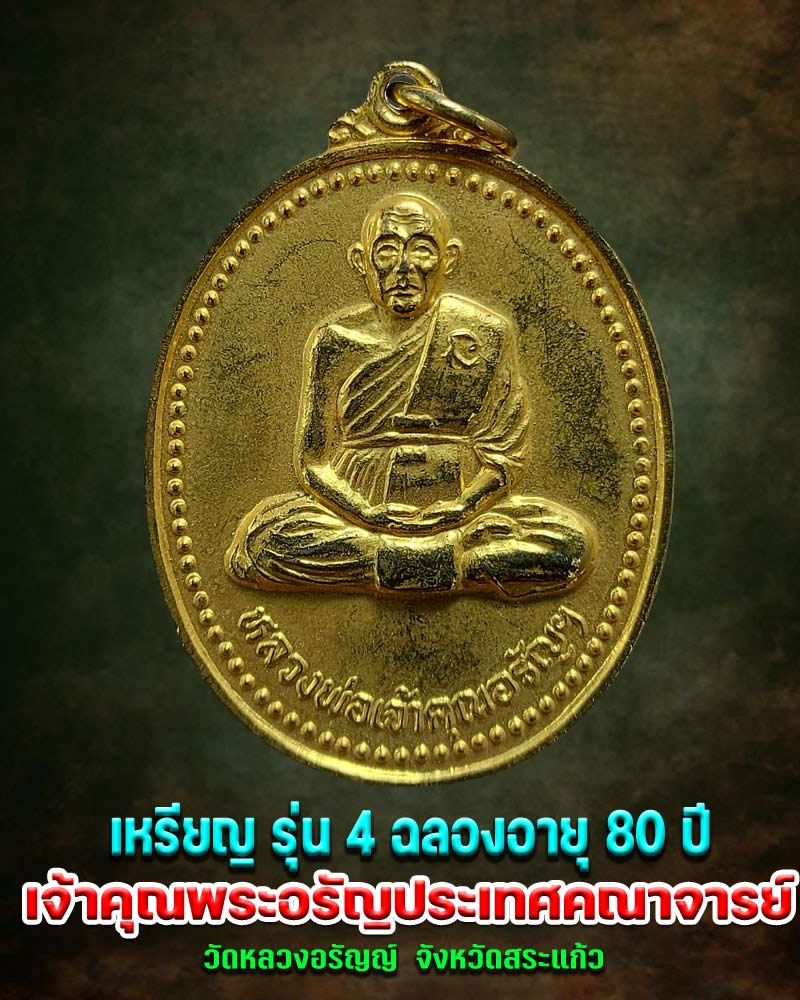 เหรียญ รุ่น 4 ท่านเจ้าคุณพระอรัญประเทศคณาจารย์ จ.สระแก้ว - 1