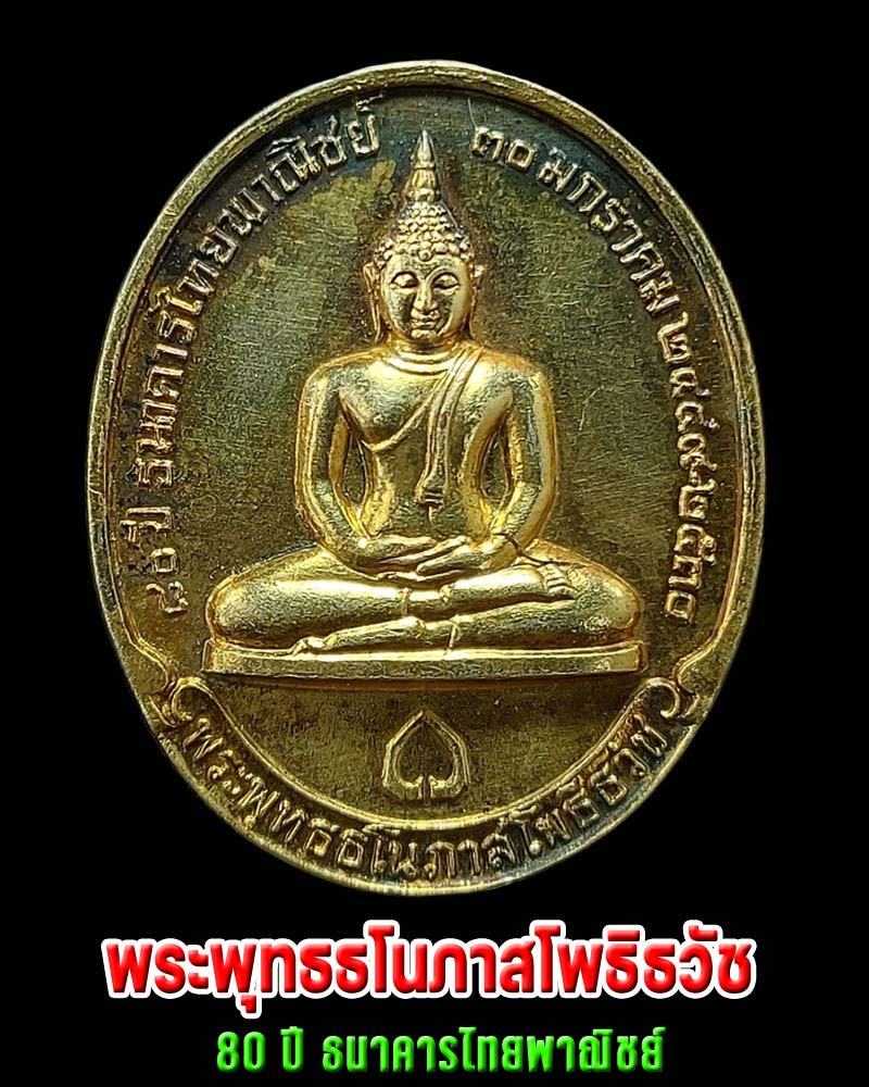 เหรียญ พระพุทธธโนภาสโพธิธวัช - 1