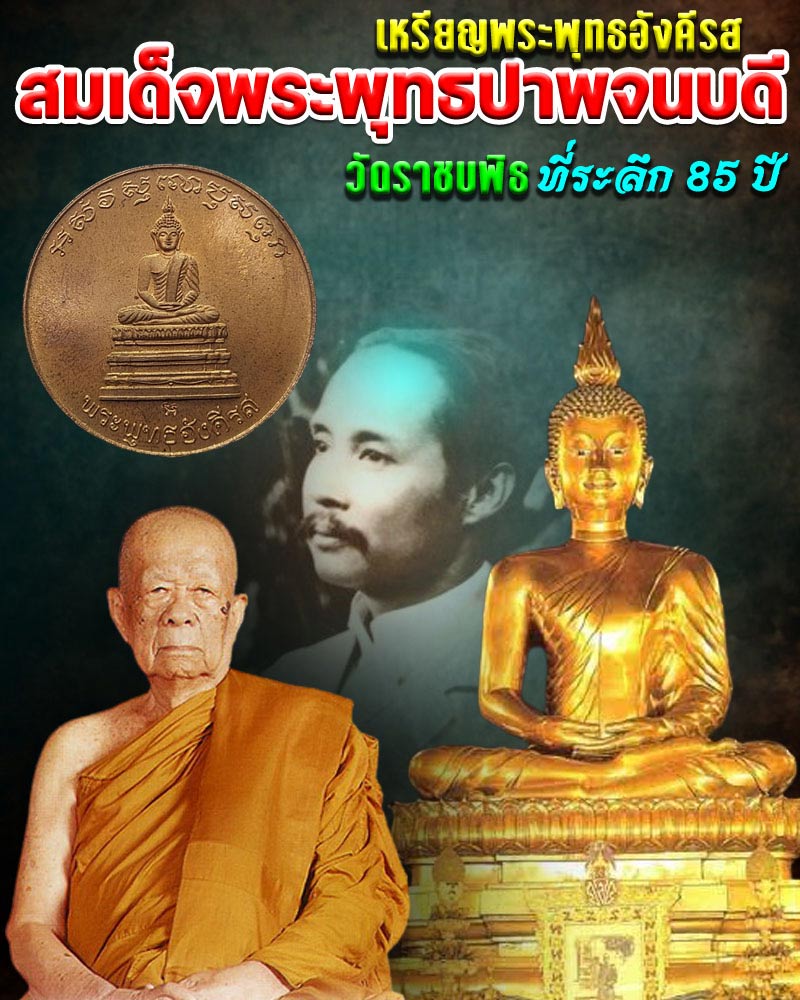 เหรียญพระพุทธอังคีรส วัดราชบพิธ ที่ระลึก 85 ปี สมเด็จพระพุทธปาพจนบดี - 1